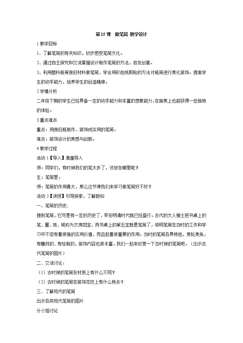 人美版小学美术二年级下册第15课　做笔筒 教学设计 (5)01