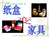 人美版小學(xué)二年級美術(shù)下冊紙盒變家具 PPT課件