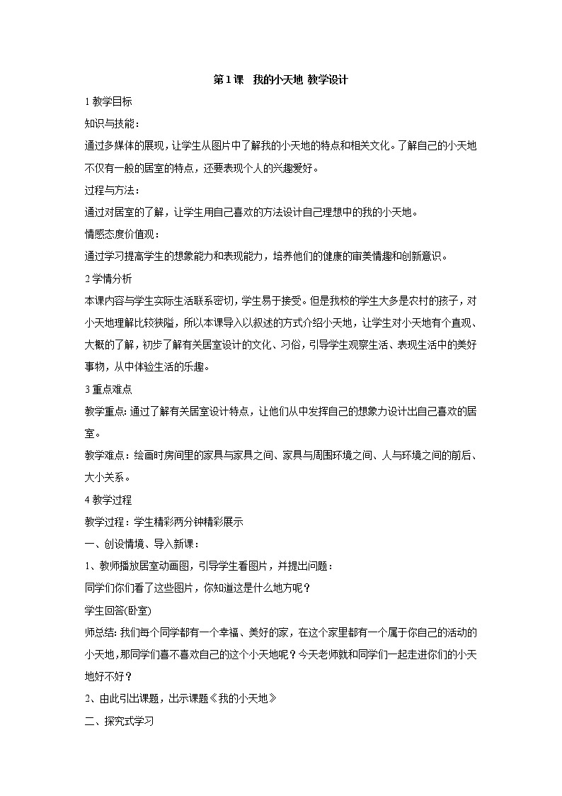 人美版小学三年级美术上册第1课　我的小天地 教学设计  (6)01