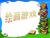 人美版小学二年级美术下册《绘画游戏》 教学课件
