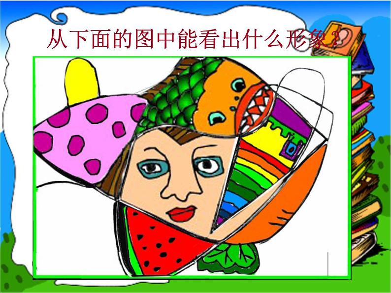 人美版小学二年级美术下册《绘画游戏》 教学课件06