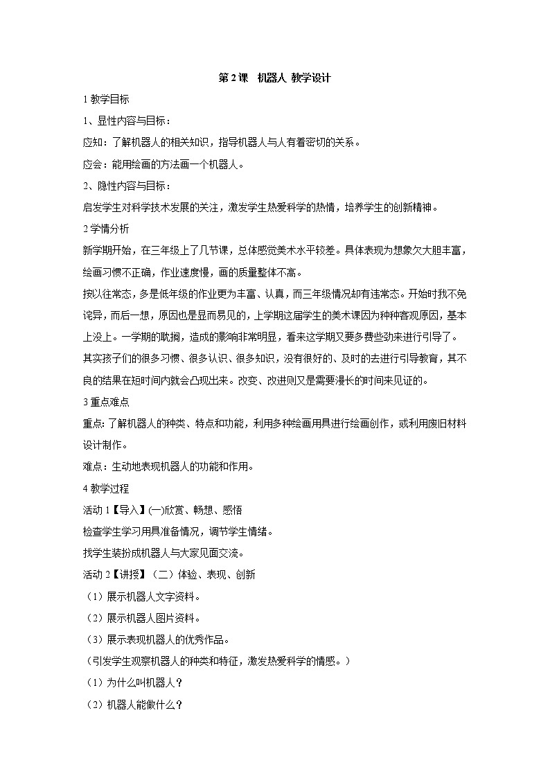 人美版小学三年级美术上册第2课　机器人 教学设计  (4)01