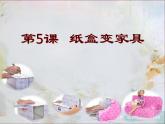 人美版小學(xué)二年級美術(shù)下冊第5課　紙盒變家具 課件 (4)