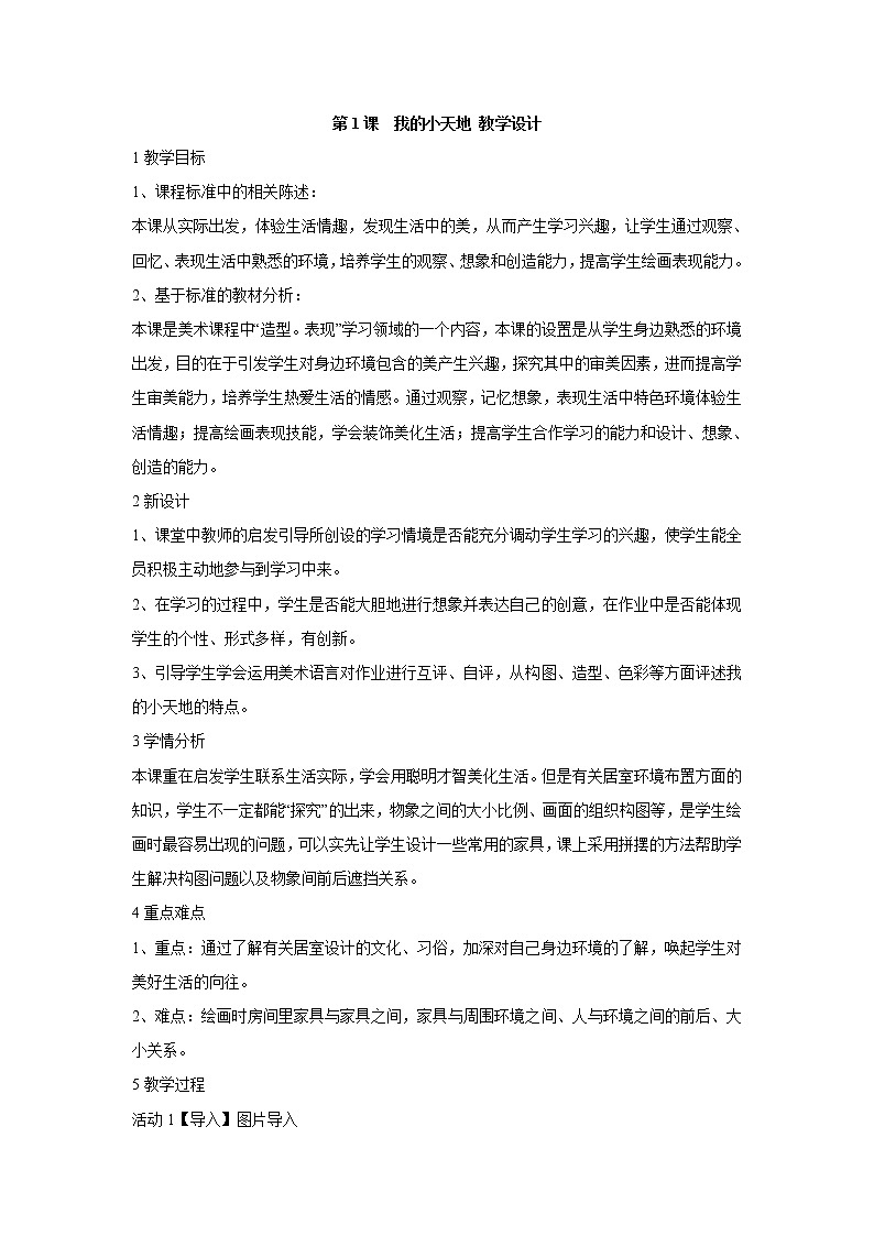 人美版小学三年级美术上册第1课　我的小天地 教学设计  (1)第1页
