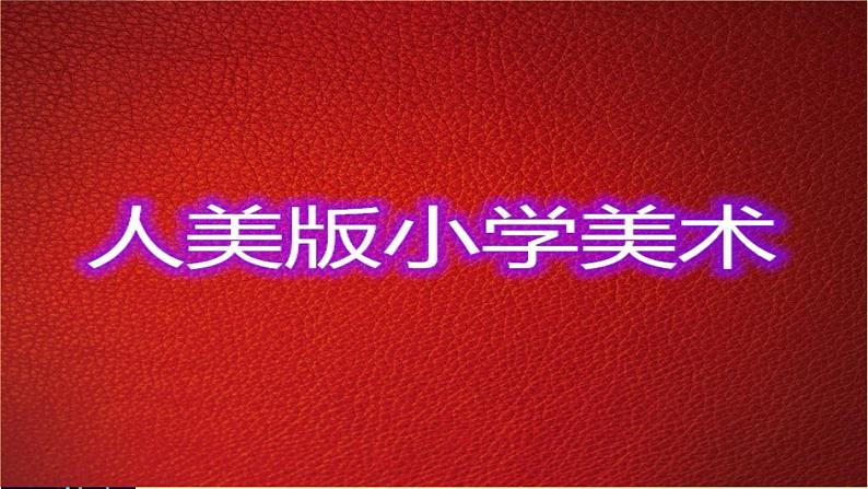 人美版小学二年级美术下册第16课 画夜景（课件）（16张PPT）第1页