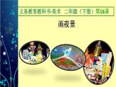 人美版小學(xué)二年級美術(shù)下冊第16課 畫夜景（課件）（16張PPT）
