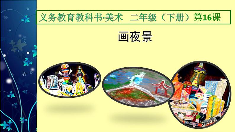 人美版小学二年级美术下册第16课 画夜景（课件）（16张PPT）第2页