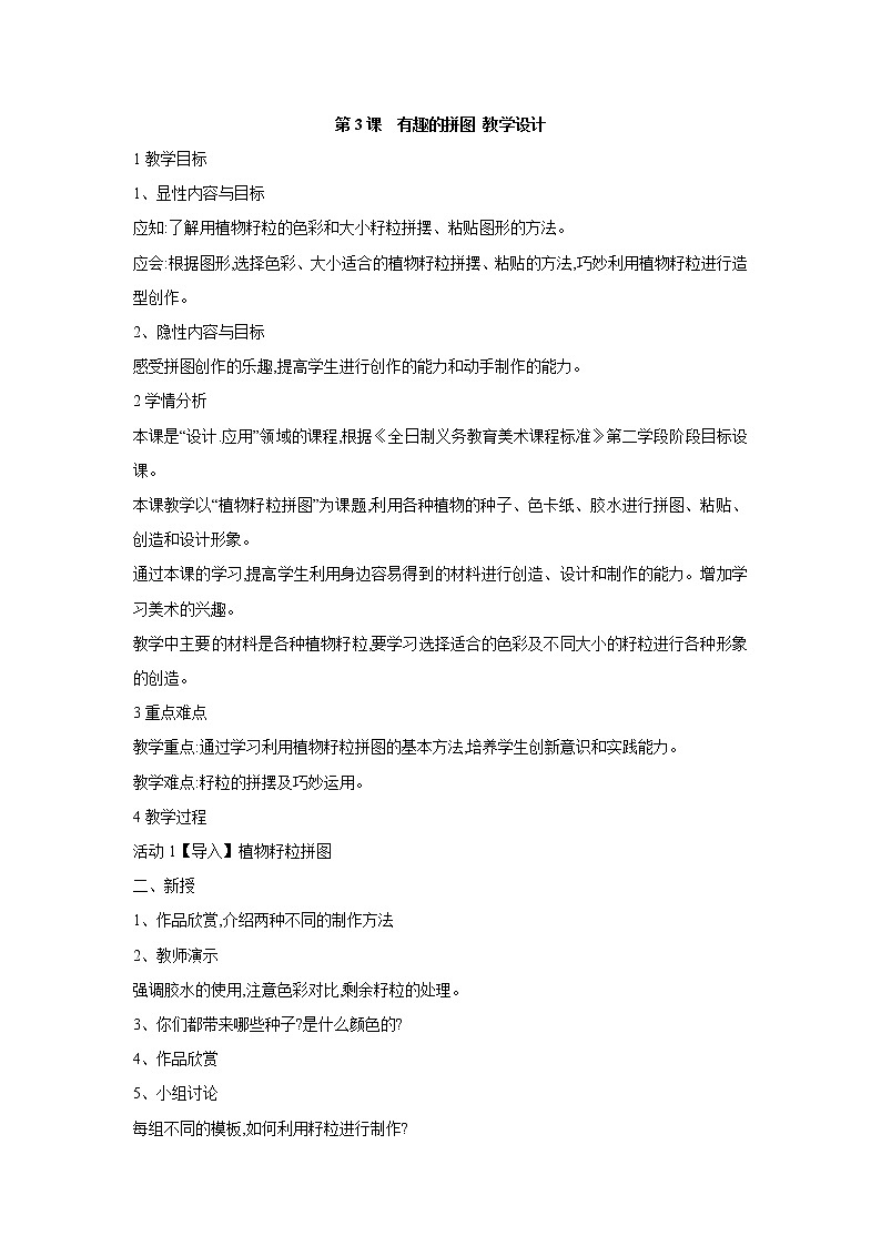 人美版小学三年级美术上册第3课　有趣的拼图 教学设计 (2)01