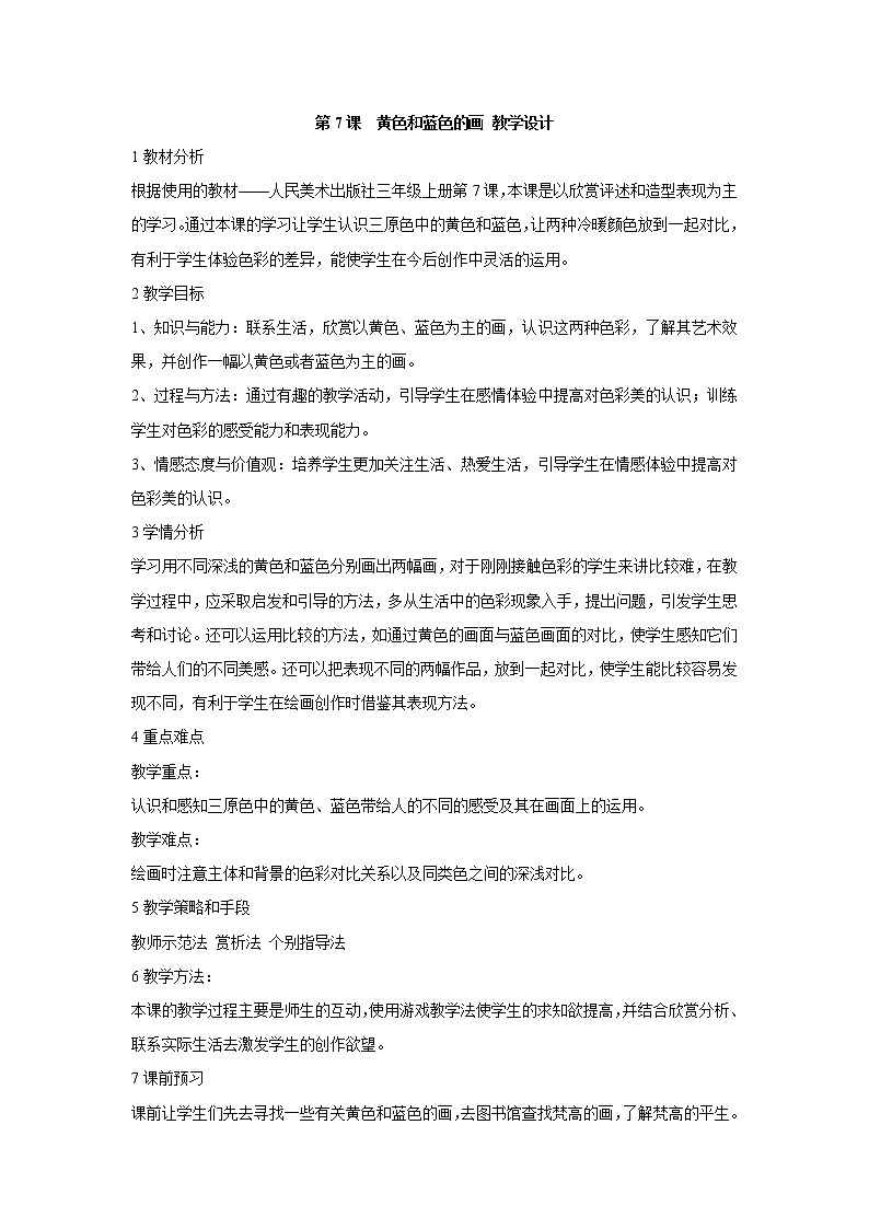 人美版小学三年级美术上册第7课　黄色和蓝色的画 教学设计 (3)第1页