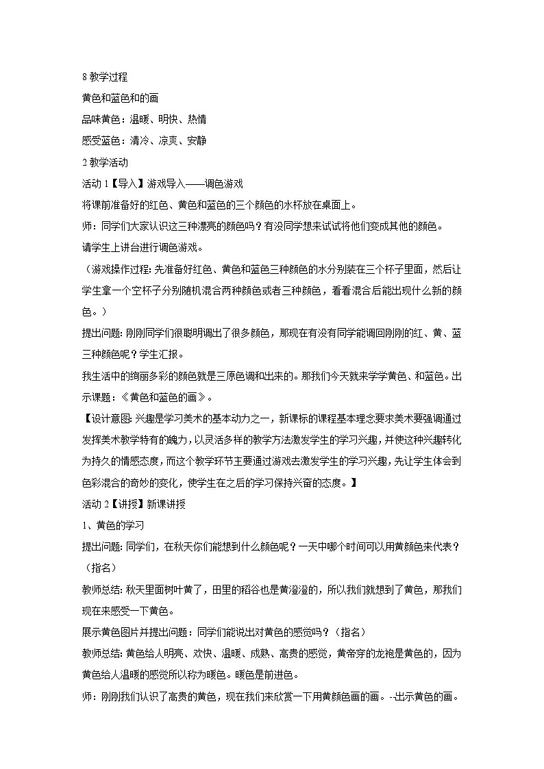人美版小学三年级美术上册第7课　黄色和蓝色的画 教学设计 (3)第2页