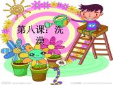 人美版小學(xué)二年級美術(shù)下冊第8課　洗澡 課件