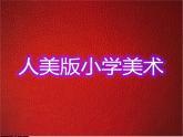 人美版小學(xué)二年級美術(shù)下冊第16課　畫夜景 課件 (5)