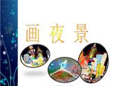 人美版小學(xué)二年級美術(shù)下冊第16課　畫夜景 課件 (5)