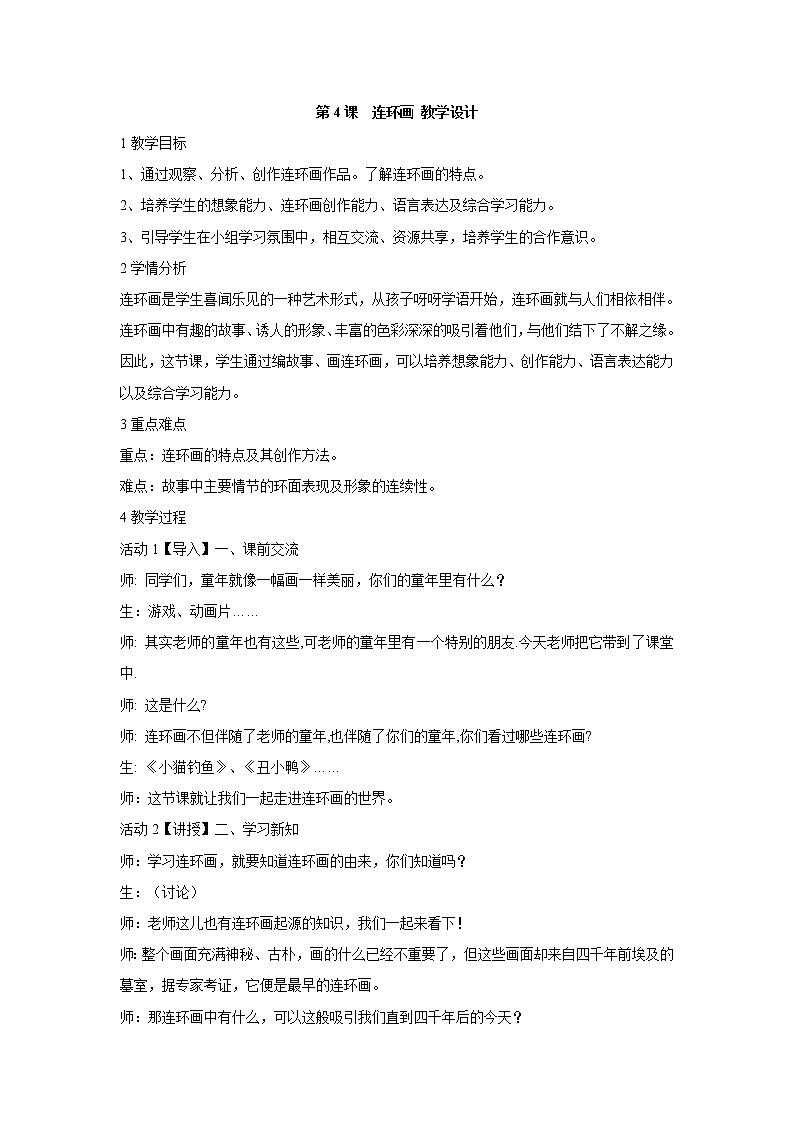 人美版小学三年级美术上册第4课　连环画 教学设计 (4)第1页