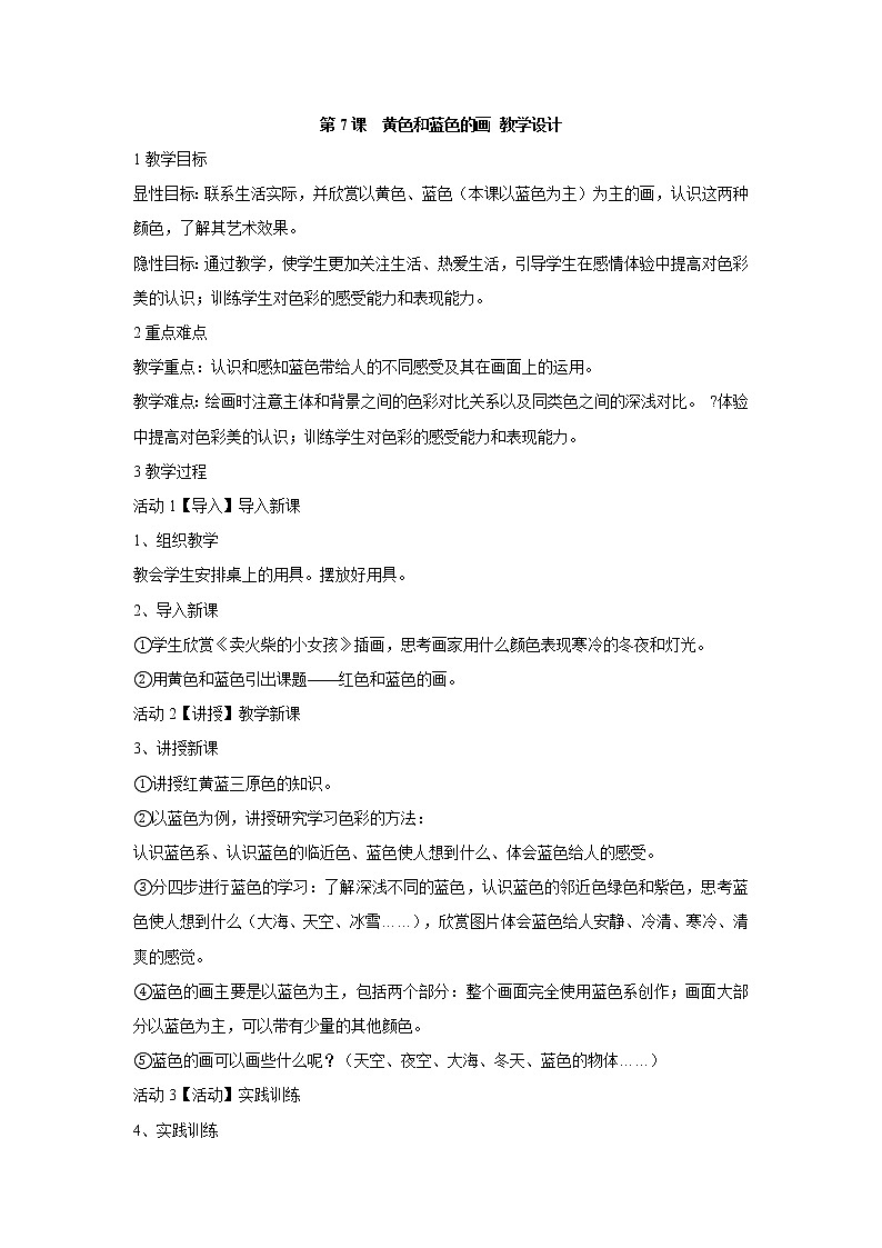 人美版小学三年级美术上册第7课　黄色和蓝色的画 教学设计 (6)01