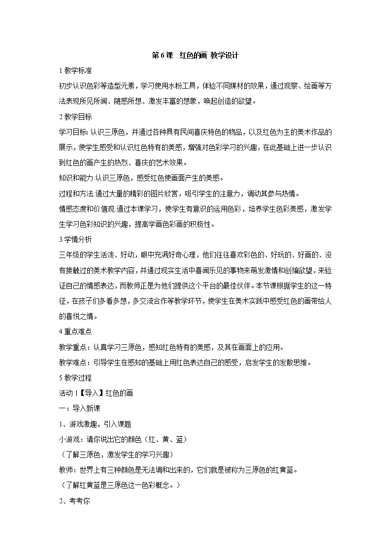 人美版小学三年级美术上册第6课　红色的画 教学设计  (4)第1页
