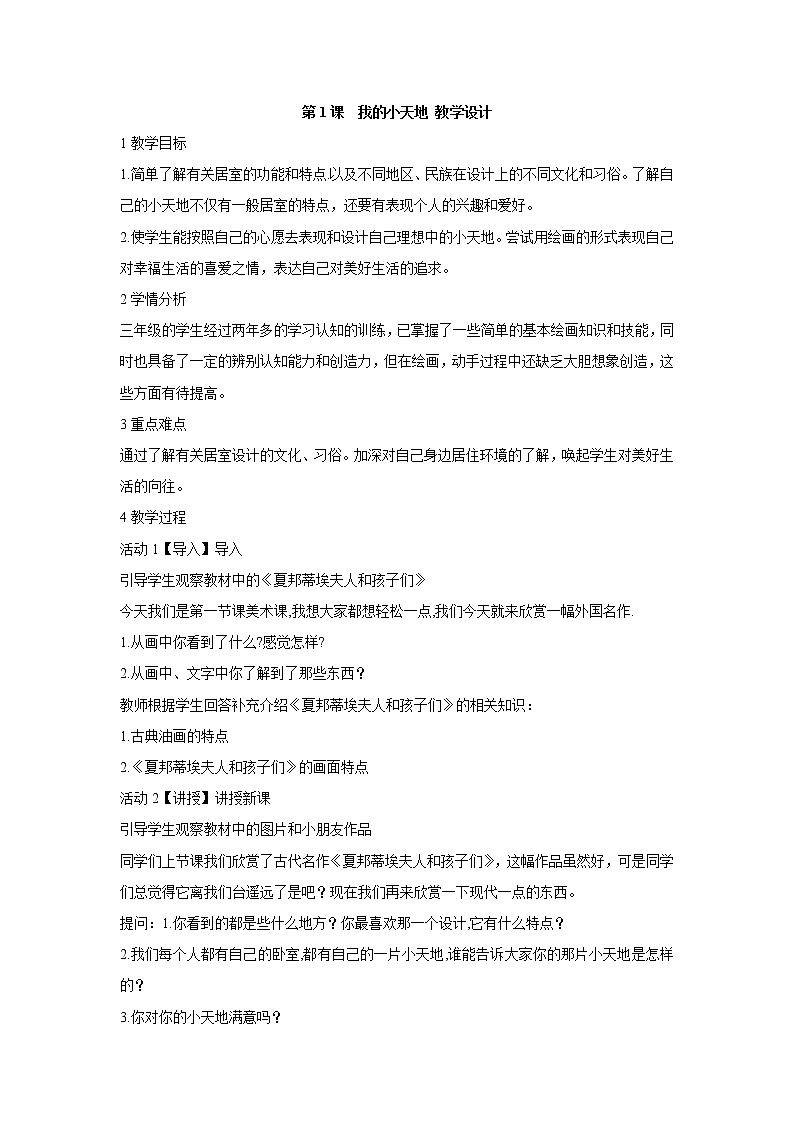 人美版小学三年级美术上册第1课　我的小天地 教学设计  (3)第1页