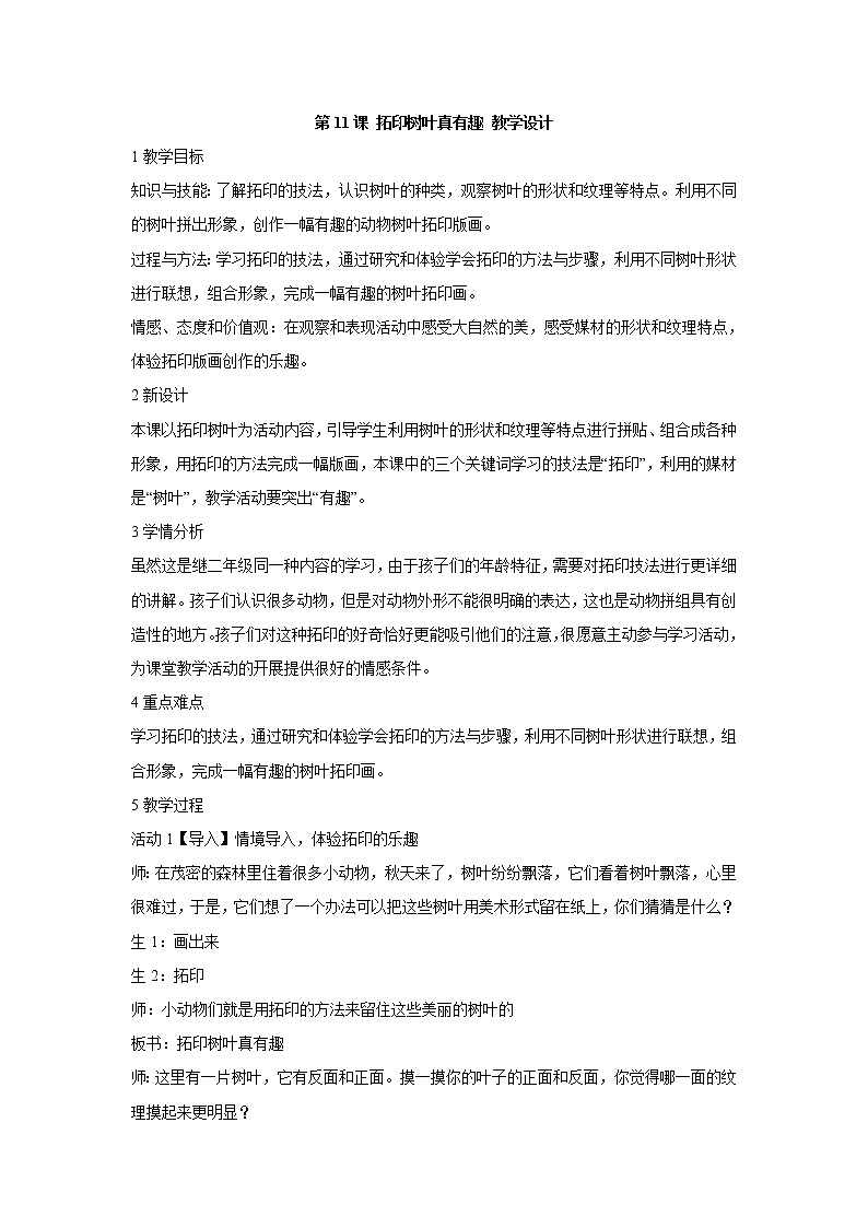 人美版小学三年级美术上册第11课 拓印树叶真有趣 教学设计 (1)01