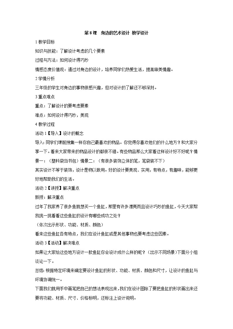 人美版小学三年级美术上册第8课　身边的设计艺术 教学设计 (1)01