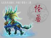 人美版小學(xué)二年級(jí)美術(shù)下冊(cè)第13課　怪獸 課件 (3)