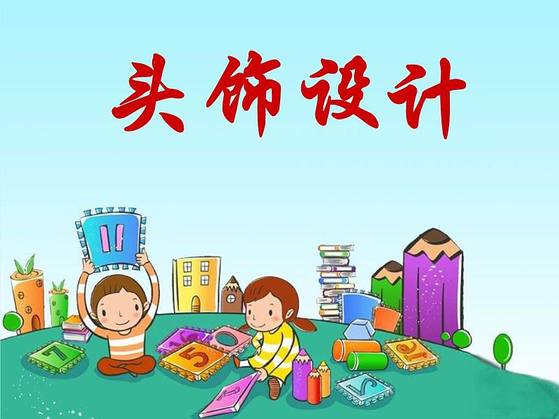 人美版小学二年级美术下册第10课　头饰设计 课件 (5)02