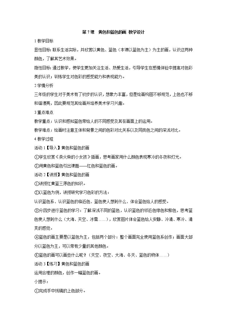 人美版小学三年级美术上册第7课　黄色和蓝色的画 教学设计 (4)01
