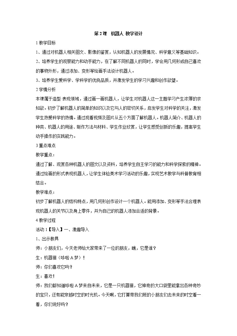 人美版小学三年级美术上册第2课　机器人 教学设计  (2)01
