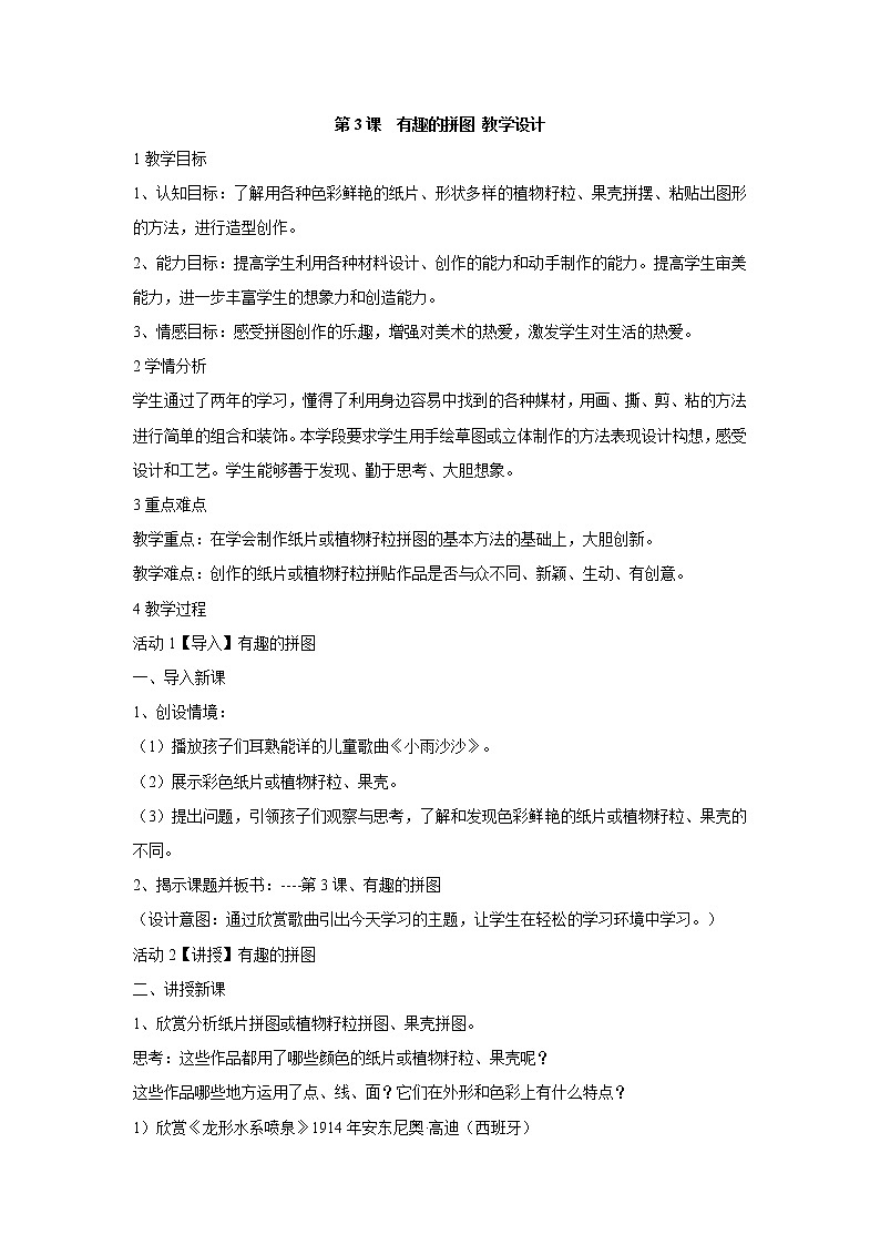 人美版小学三年级美术上册第3课　有趣的拼图 教学设计 (3)第1页