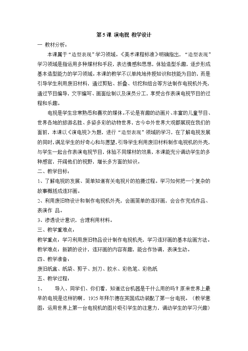 人美版小学三年级美术上册第5课 演电视 教学设计 (1)01