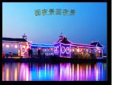 人美版小學(xué)二年級(jí)美術(shù)下冊(cè)第16課 畫(huà)夜景（課件）（26張PPT）