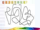 人美版小学二年级美术下册第4课　绘画游戏 课件