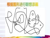 人美版小学二年级美术下册第4课　绘画游戏 课件