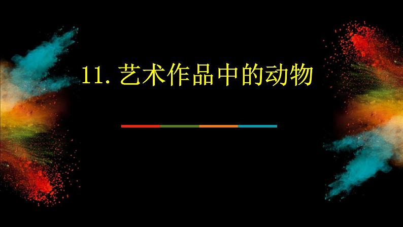 人美版小学二年级美术下册11艺术作品中的动物59课件第1页