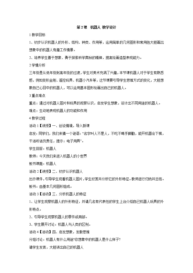 人美版小学三年级美术上册第2课　机器人 教学设计  (6)01