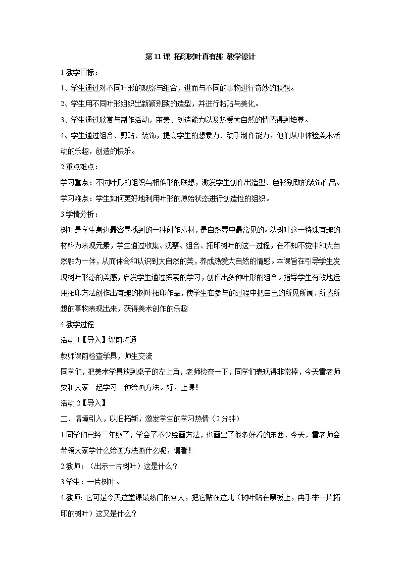 人美版小学三年级美术上册第11课 拓印树叶真有趣 教学设计 (2)第1页