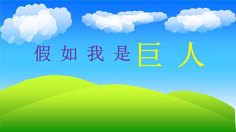 人美版小学二年级美术下册第9课　假如我是巨人 课件 (5)第4页