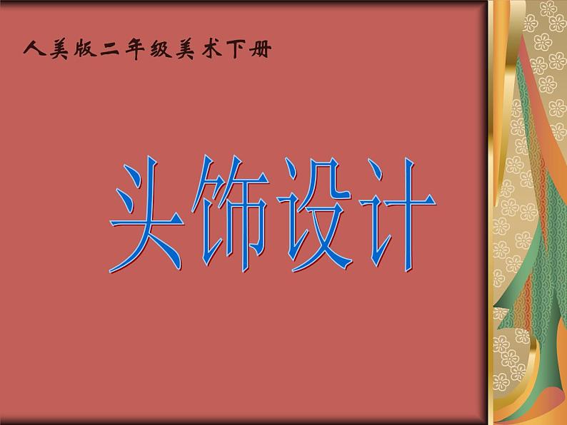 人美版小学二年级美术下册《头饰设计》 教学课件202