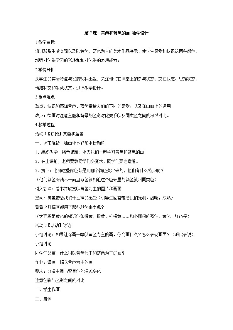 人美版小学三年级美术上册第7课　黄色和蓝色的画 教学设计 (2)01