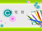 人美版小學二年級美術下冊第15課　做筆筒 課件 (2)