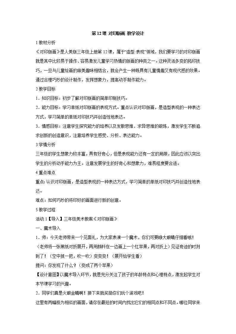 人美版小学三年级美术上册第12课 对印版画 教学设计 (2)01