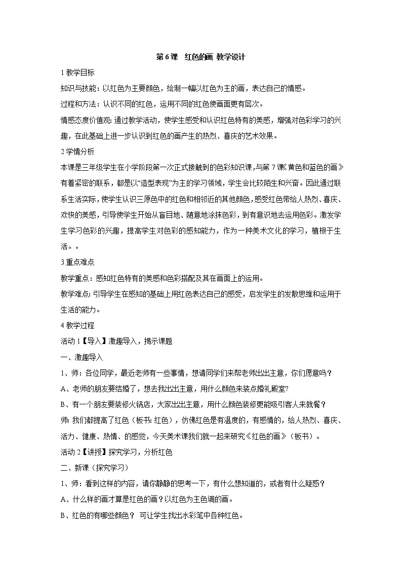 人美版小学三年级美术上册第6课　红色的画 教学设计  (2)第1页