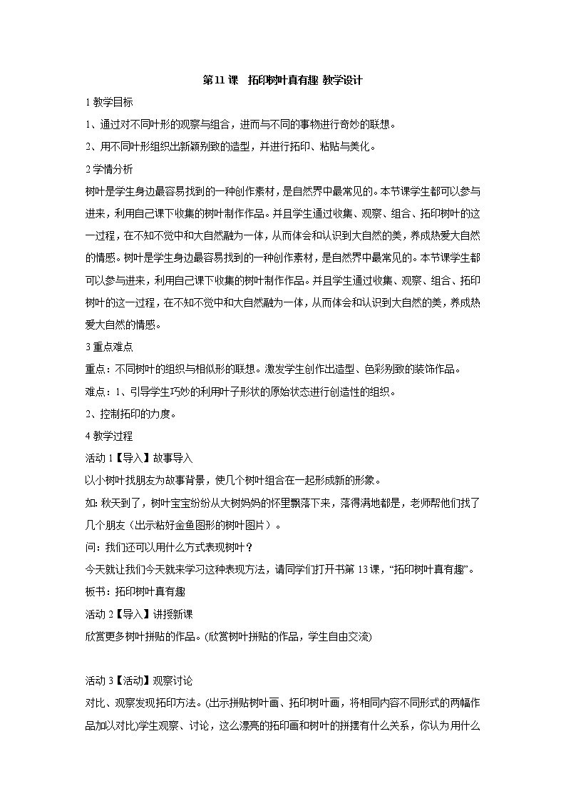 人美版小学三年级美术上册第11课  拓印树叶真有趣 教学设计 (6)01
