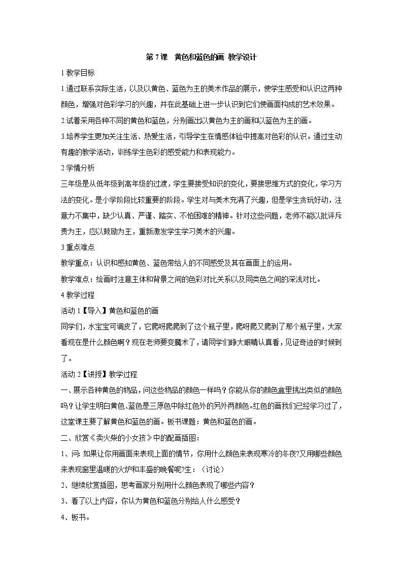 人美版小学三年级美术上册第7课　黄色和蓝色的画 教学设计 (5)第1页