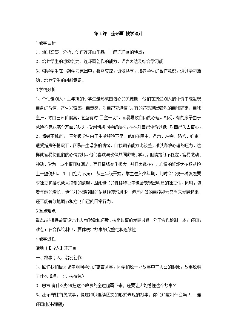 人美版小学三年级美术上册第4课　连环画 教学设计 (2)第1页