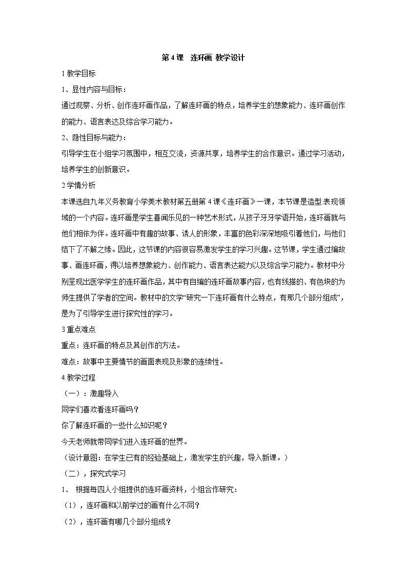 人美版小学三年级美术上册第4课　连环画 教学设计 (3)第1页