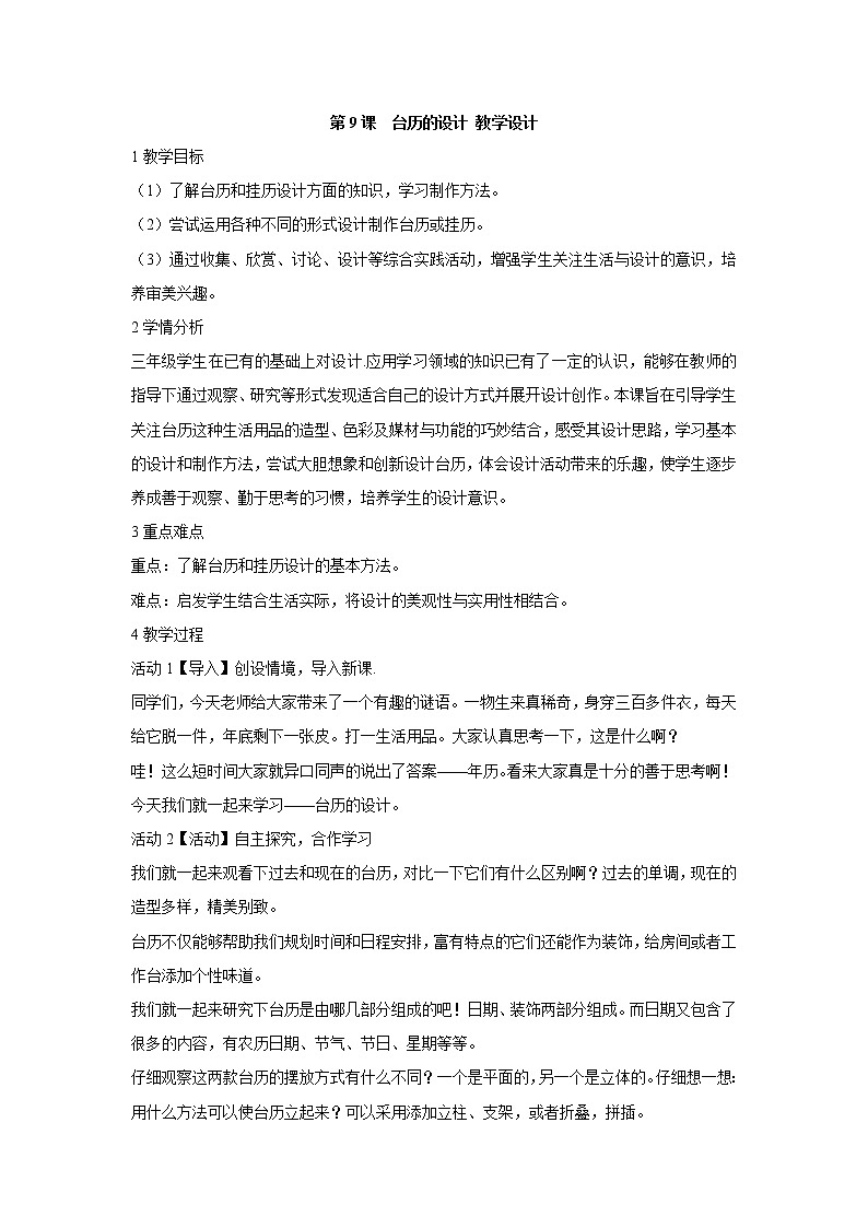 人美版小学三年级美术上册第9课　台历的设计 教学设计 (1)第1页
