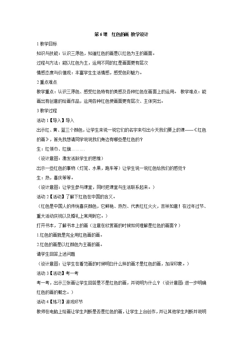人美版小学三年级美术上册第6课　红色的画 教学设计  (3)01