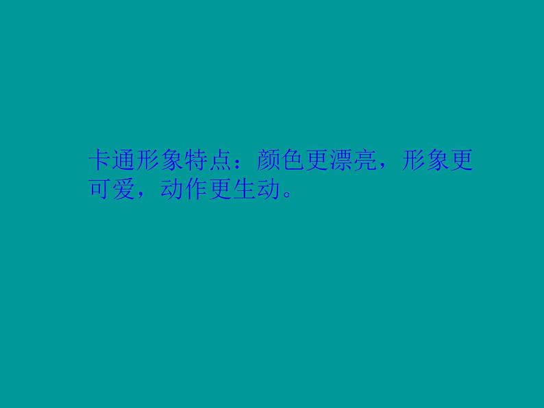 人美版小学美术一年级上册12卡通明星总动员课件（22张）第6页