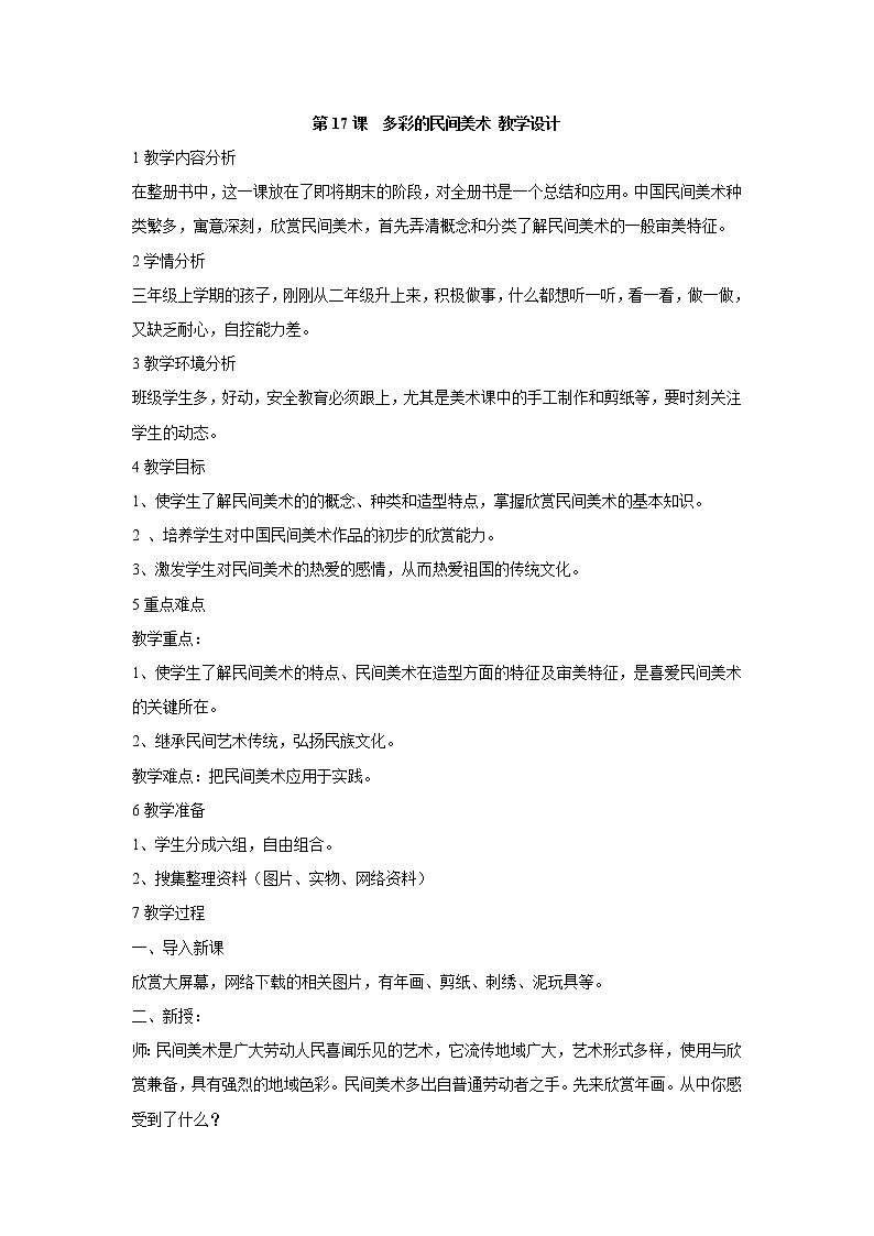 人美版小学三年级美术上册第17课　多彩的民间美术 教学设计 (1)01