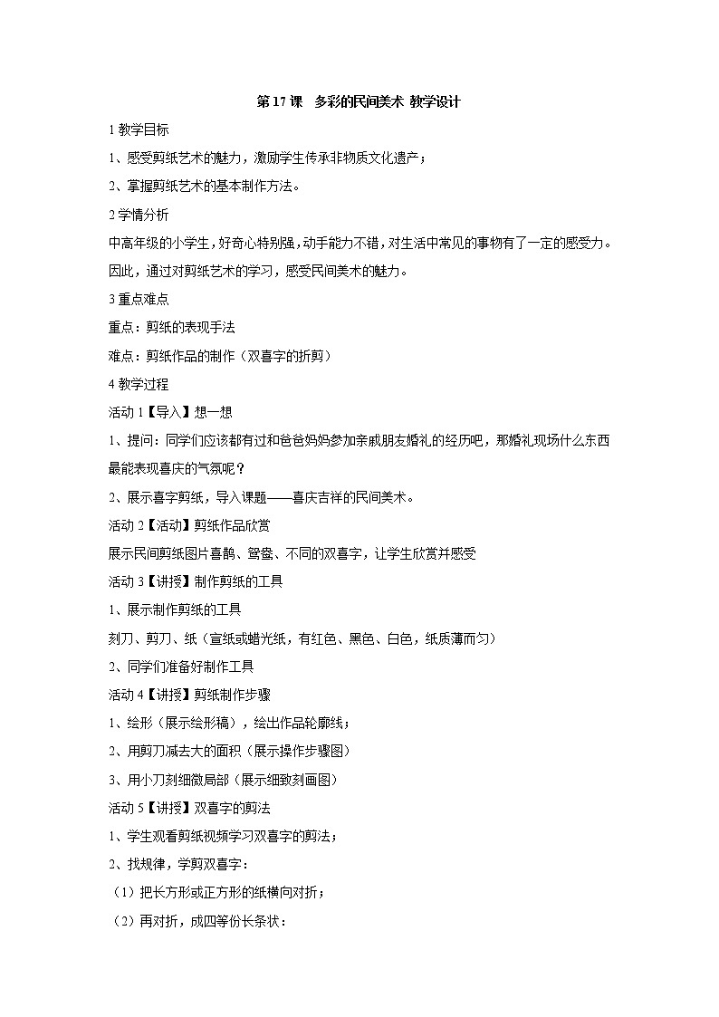 人美版小学三年级美术上册第17课　多彩的民间美术 教学设计 (6)01